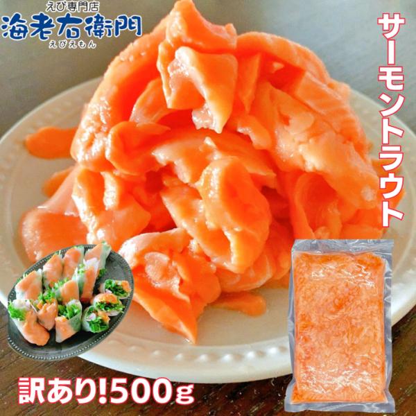 海老右衛門 わけあり サーモントラウトミート 500g ちらし寿司、海鮮丼、軍艦巻 業務用