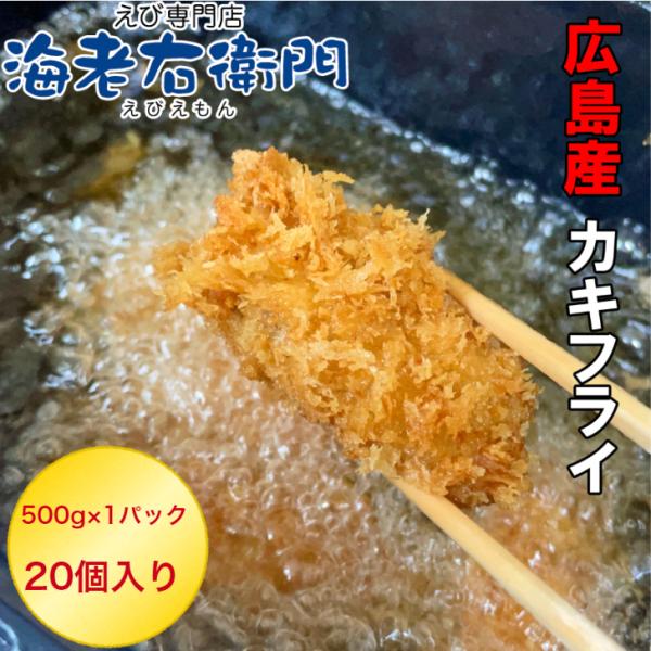 カキフライ 1個25g 20個入り 広島産 牡蠣 かき 牡蠣フライ 惣菜 弁当 広島産 かきフライ 冷凍 揚げ物 業務用