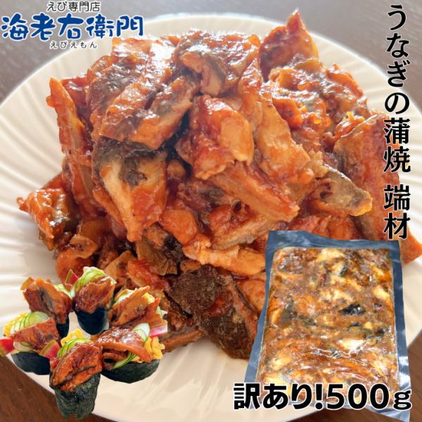 海老右衛門 わけあり ウナギの蒲焼端材500g ちらし寿司、鰻丼、軍艦巻、うな丼、うなぎ、ひなまつり 業務用