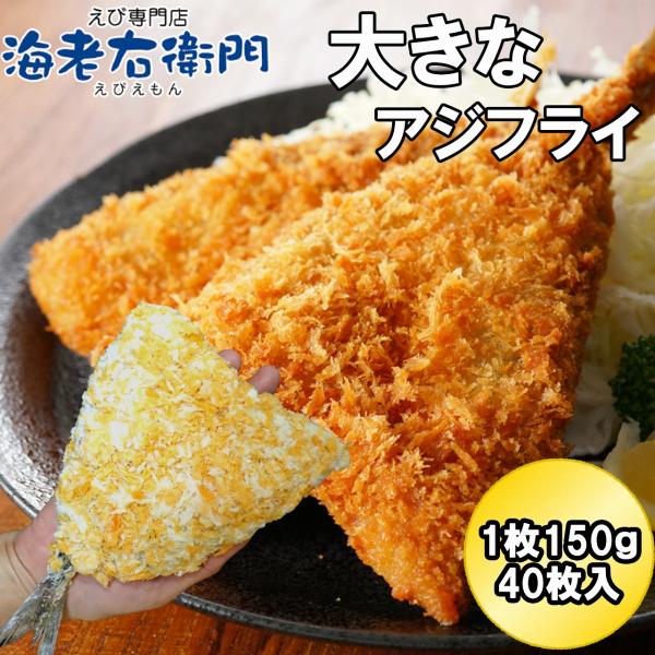 お弁当 惣菜 あじフライ バラ凍結 簡単メニュー大きくて肉厚のアジフライ　びっくりの特大サイズです。長さが、尻尾までで17-18センチあります。凍ったまま170〜175℃の油で、4〜5分揚げるだけ！名称：真あじフライ原材料名：真あじ、食塩、...