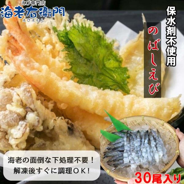 伸ばし海老  30尾 300g 31/40サイズ 約14cm 下処理済み のばしえび むきえび 手間をかけずに、エビフライ、天ぷらができます！ 業務用