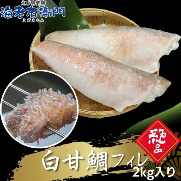 白甘鯛フィレ（鱗付き）甘鯛は1アカアマダイ2キアマダイ3シロアマダイ4ハナアマダイ5 スミッキアマダイの5種が確認されていますが、その中でも白甘鯛は和食における最高級の魚と位置づけられており、味の評価も価格も最高クラスとされています。この白...