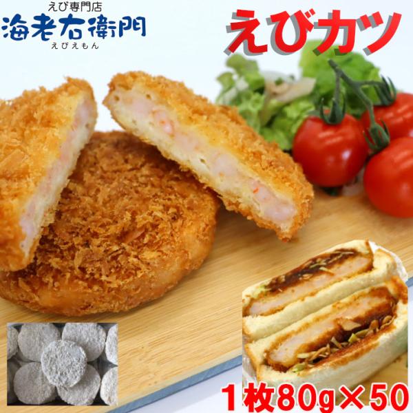 50枚入りです！品名：えびカツ原材料名：衣（パン粉、小麦粉、卵白粉、食塩、植物油脂、小麦たん白）、えび、加工デンプン、増粘剤（グァーガム）、調味料（アミノ酸）、香辛料抽出物、貝Ca、膨張剤、（一部にえび、小麦、卵を含む。）内容量：50個（4...