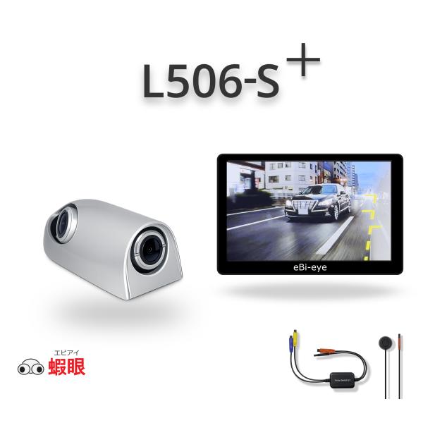 蝦眼(エビアイ) L506-S+ シルバー 左側専用 デュアルカメラ 電子サイド