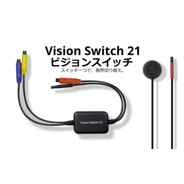 切り替えスイッチ　蝦眼(エビアイ) 　ビジョンスイッチ21 VS21　1つのモニターに2つのカメラ映像を簡単に切り替えて表示できるスイッチ　日本メーカー