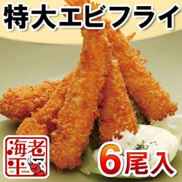 特大エビフライ6尾 国内加工 海老 えび エビ E154 えびカニ海鮮お取り寄せの海老平や 通販 Yahoo ショッピング
