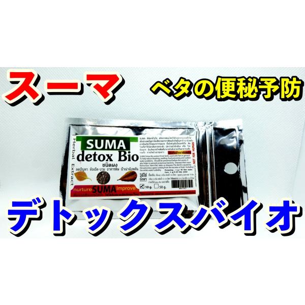 ＳＵＭＡ【detox Bio 10g】ベタの便秘改善・予防 　●ベタの便秘・膨満感・腫れの改善・予防に効果があります。※少しでも違和感があったら予防で使用してください。【使用方法】予防　　　　：　5Ｌの飼育水に0.1ｇ治療・改善　：　1Ｌの...