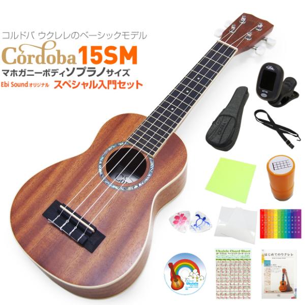 Cordoba コルドバ ウクレレ 15SM ソプラノ スペシャル12点 セット