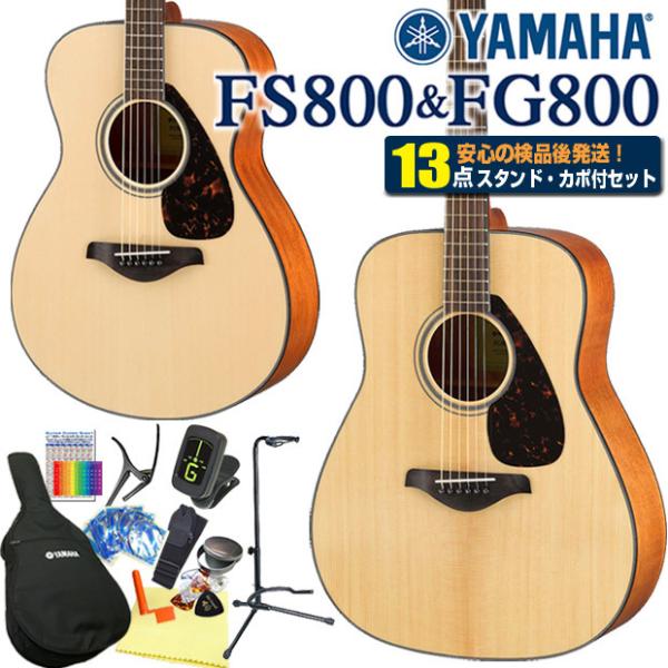 ヤマハ アコースティックギター YAMAHA FS800 / FG800 アコギ 初心者 