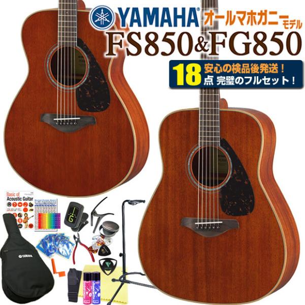 YAMAHA FG850 Natural アコースティックギター おまけあり YAMAHA FG850 NT(ナチュラル) アコースティックギター オール