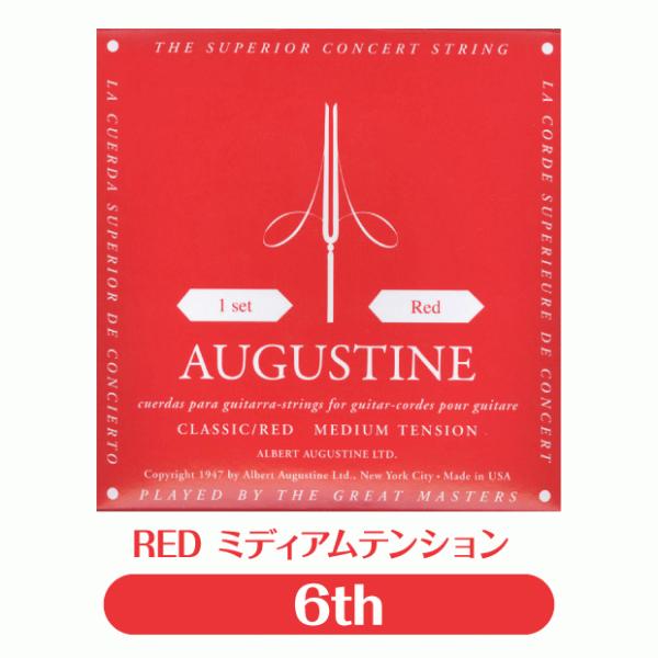 オーガスチン Augustine クラシックギター弦 レッド 6弦 単品【RED 赤】【バラ弦】【np】