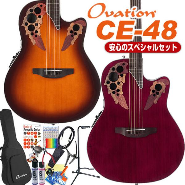 Ovation（オベーション） CE48 エレアコ アコギ スペシャル 18点セット