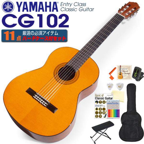 キ*ネ様 Yamaha CG-102 アコースティックギター　ケース付き YAMAHA（ヤマハ） クラシックギター CG102 初心者 入門 11点セット【CL