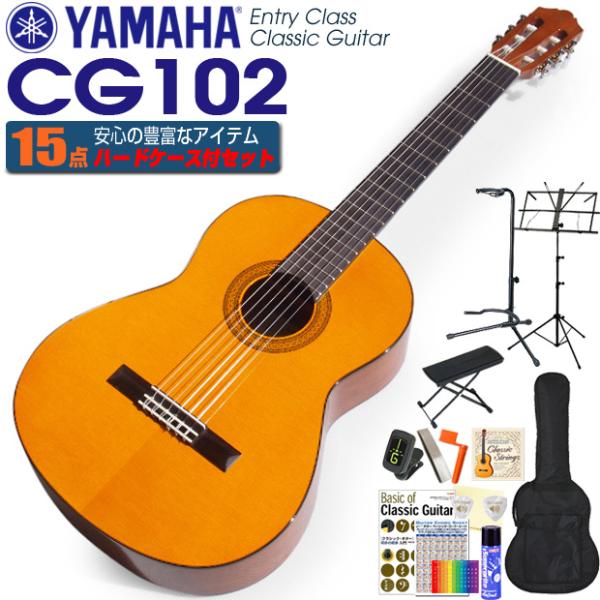 YAMAHA（ヤマハ） クラシックギター CG102 初心者 入門 15点セット【CL