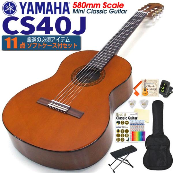 ギター YAMAHA CS40J Yamaha CS40J Full-Scale Mini Classic Guitar Jr Series