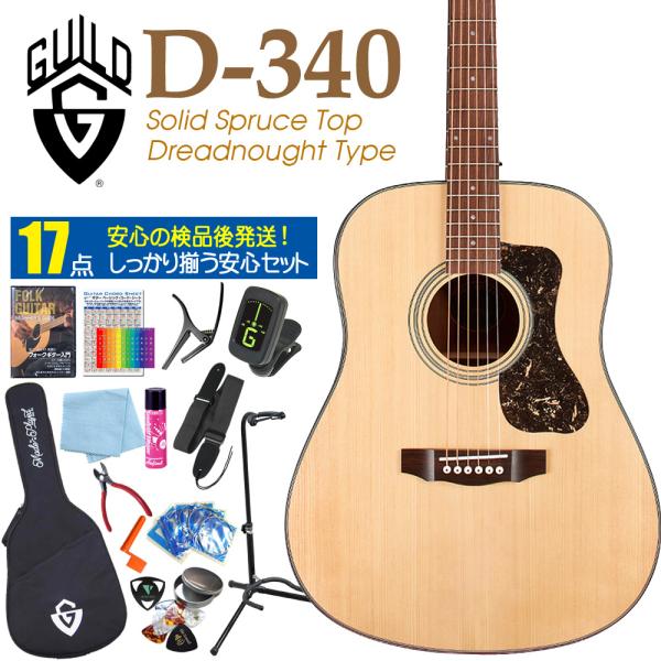 GUILD ギルド アコースティック ギター D-340 アコギ 初心者 入門 DVD