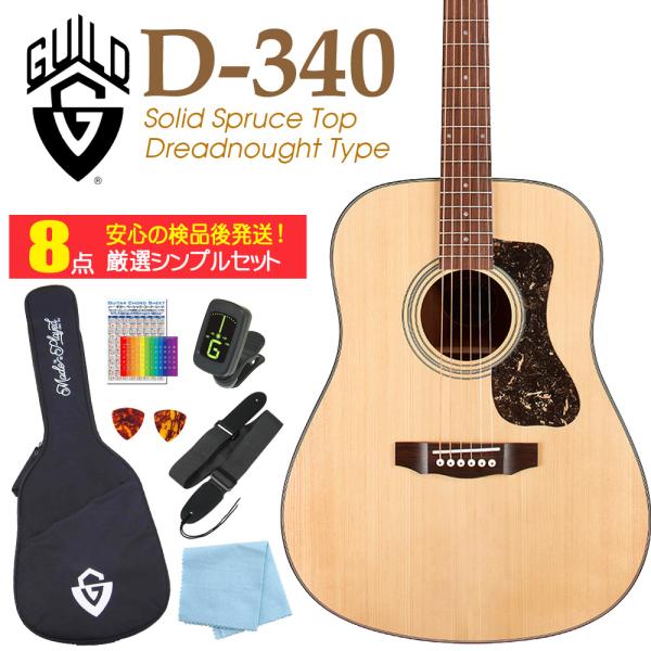 GUILD ギルド アコースティック ギター D-340 アコギ 初心者 入門 8点