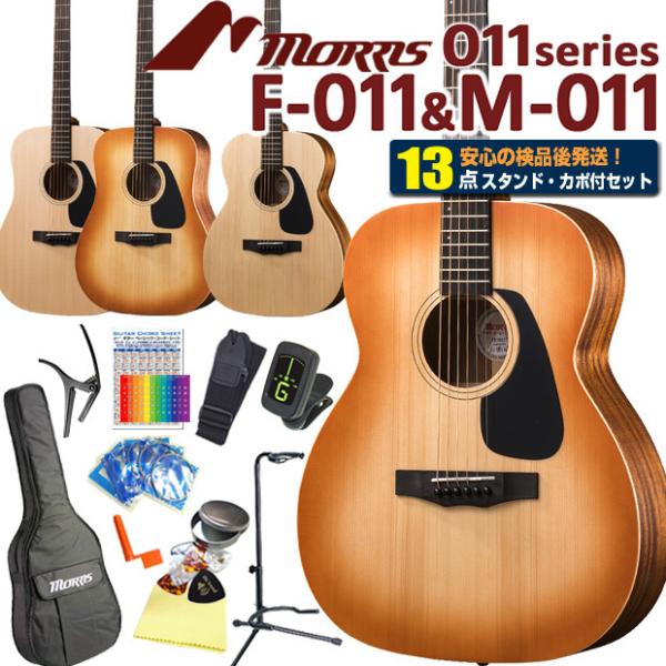 モーリス アコースティックギター MORRIS F-011/M-011 アコギ 初心者 