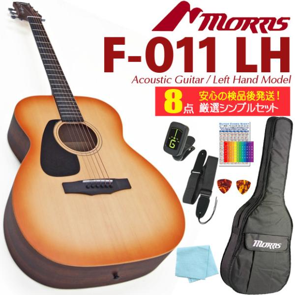 Morris F-011 LH HS ハニーサンバースト モーリス アコースティックギター レフトハンド 左利き アコギ 初心者 入門 8点セット