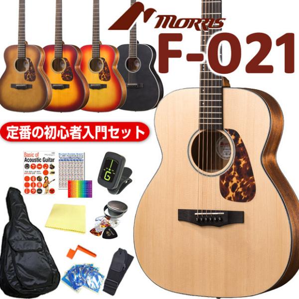 モーリス アコースティックギター MORRIS F-021 アコギ トップ単板 初心者 入門 12点セット