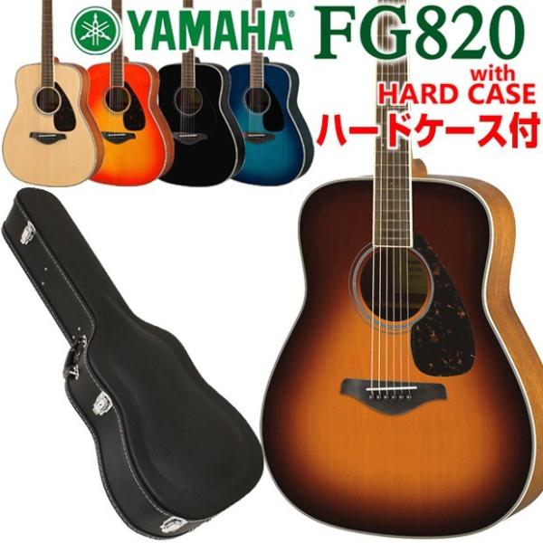 YAMAHA ヤマハ FG820 アコースティックギター　ケース付き ebisound_fg820hc