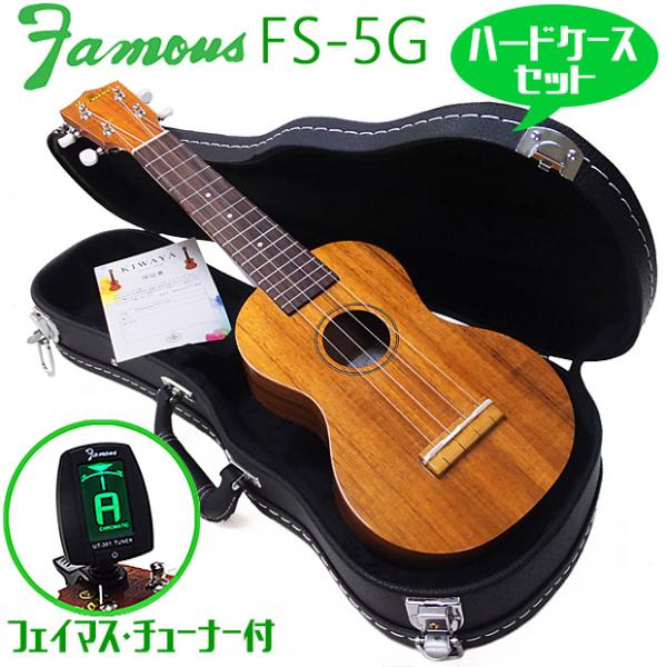 Famous FS-5G フェイマス　ソプラノ　ウクレレ Famous】FS-5G ソプラノサイズ｜ウクレレ専門店 KIWAYA公式通販