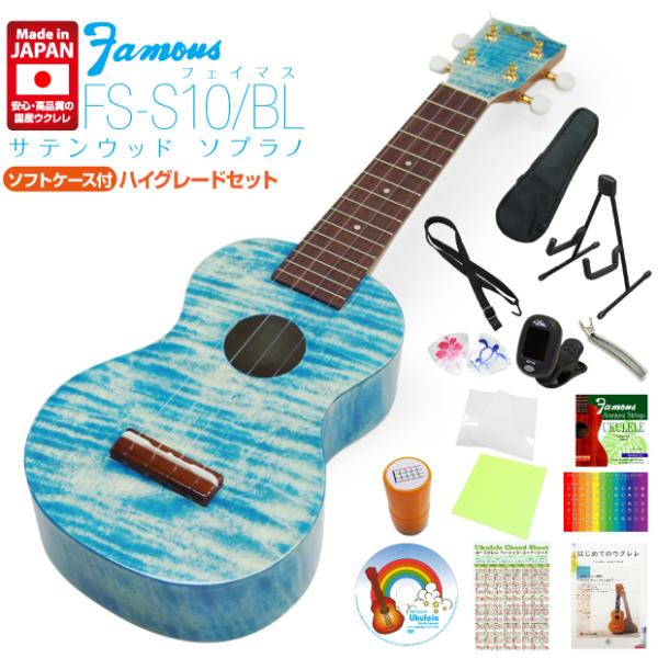 Famous FS-S10/BL 国産ソプラノウクレレ ハイグレード15点セット