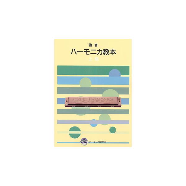 ベース奏法から半音奏法などを取り入れた上級者に最適な一冊です！【掲載曲】 キラキラ星／春の小川／ふるさと／旅愁／ちょうちょう／魔弾の射手 序曲より／野ばら／家路／夢路より／荒城の月／山のロザリア／月の砂漠／雪の降る街を／追憶／もみじ／冬景色...