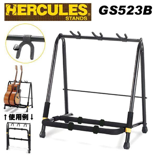 HERCULES ハーキュレス GS523B スタンド 3本立てかけ式 : EbiSound