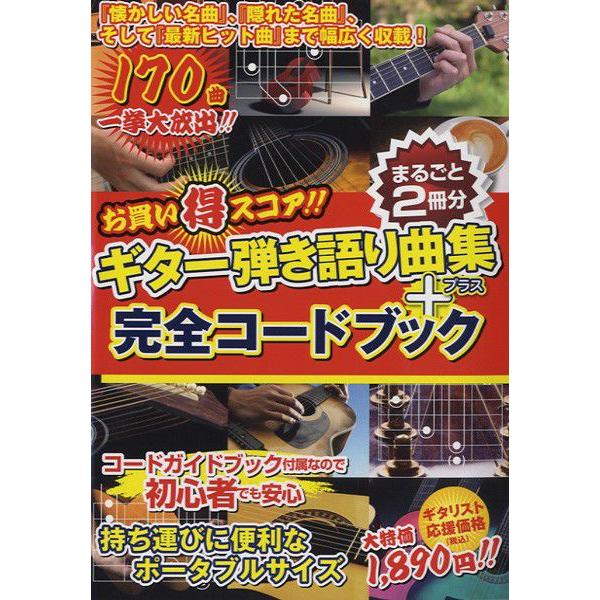 ギター弾き語り曲集＋完全コードブック【まるごと2冊分】 : EbiSound