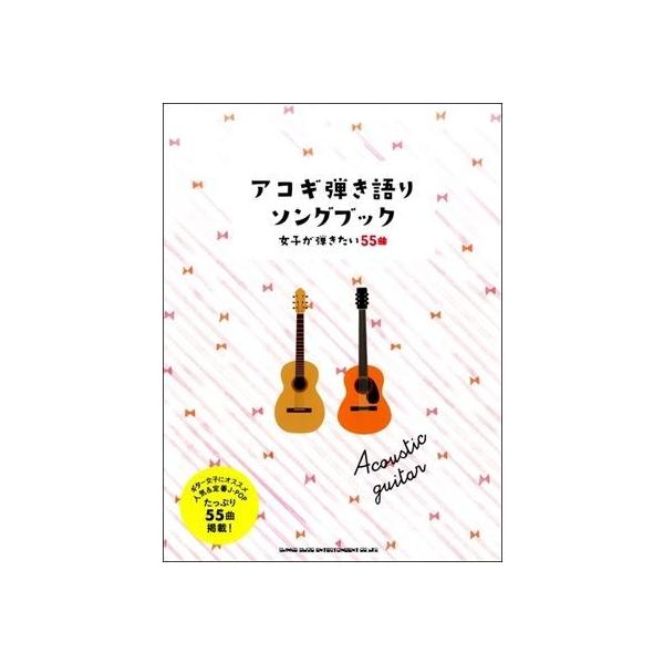アコギ弾き語りソングブック 女子が弾きたい55曲 : EbiSound ギター