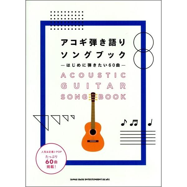 初心者ギター弾き語り アコギ弾き語りソングブック はじめに弾きたい６０曲 J エレキギターとウクレレのebisound 通販 Yahoo ショッピング
