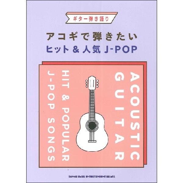 ギター弾き語り アコギで弾きたいヒット 人気ｊ ｐｏｐ J Ebisound ギターとウクレレのセット専門店 通販 Yahoo ショッピング