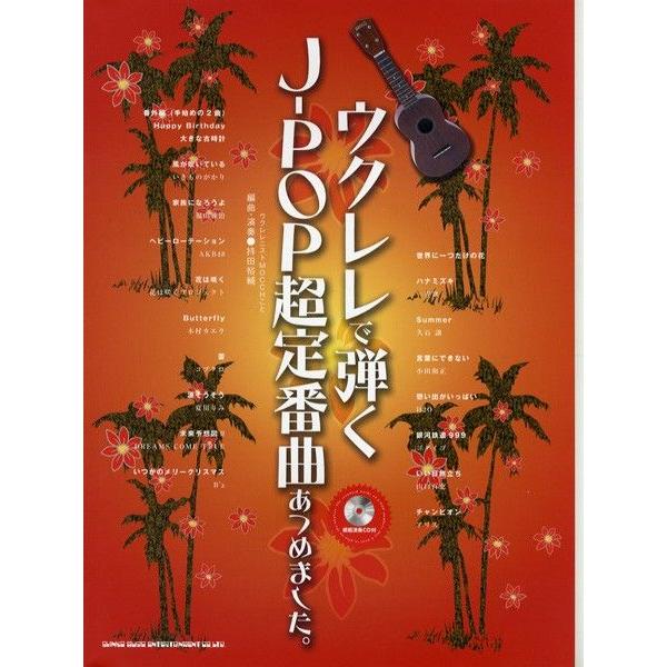 ウクレレで弾くｊ ｐｏｐ超定番曲あつめました 模範演奏ｃｄ付 J エレキギターとウクレレのebisound 通販 Yahoo ショッピング