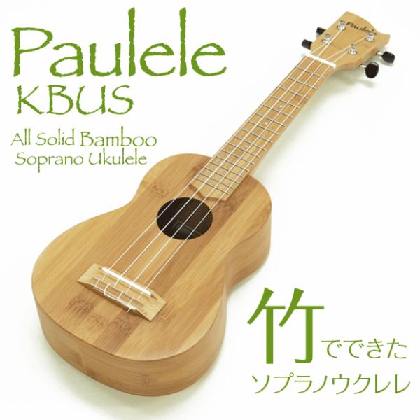 ウクレレ Paulele KBUS ソプラノ Bamboo 竹製ウクレレ チューナー