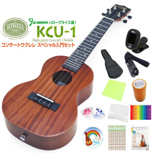 キワヤ ウクレレ コンサート Kcu 1 スペシャル12点セット マホガニーボディkiwaya 上質な入門ウクレレ 甘い音色のマホガニー フェイマス U Kcu1sps エレキギターとウクレレのebisound 通販 Yahoo ショッピング
