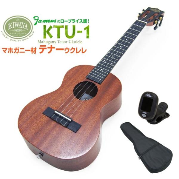 KIWAYA KTU-1 テナーウクレレ チューナー・ケース付 マホガニー Kiwaya