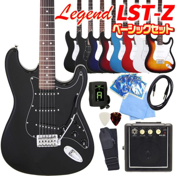 エレキギター 初心者セット Legend LST-Z 9点 ベーシック入門セット レジェンド ストラトキャスタータイプ