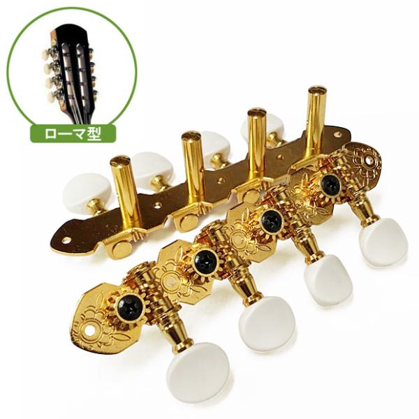 GOTOH製マンドリン用のペグです。ネジのみ付属のセットとなり、クラシックギターのように歯車がヘッド横にあるタイプで『ローマ型』と呼ばれるものに使用可能です。ギア比 1：14【取り付けに関しまして】お取付けのギターメーカーや機種により、取付...