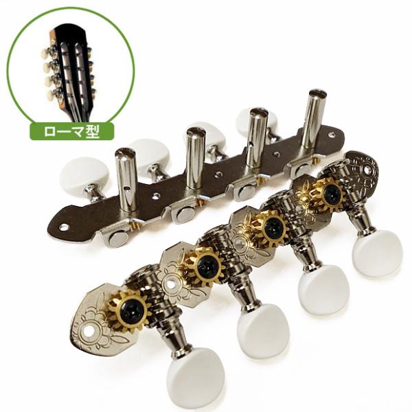 GOTOH製マンドリン用のペグです。ネジのみ付属のセットとなり、クラシックギターのように歯車がヘッド横にあるタイプで『ローマ型』と呼ばれるものに使用可能です。ギア比 1：14【取り付けに関しまして】お取付けのギターメーカーや機種により、取付...