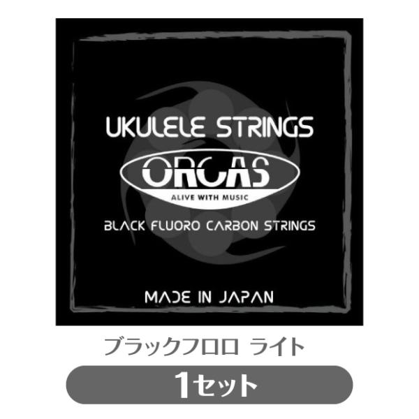他サイト： オルカス ORCAS ソプラノ・コンサート用ウクレレ弦 セット OS-LGT ライト ゲージ ブラック フロロカーボン(np)(uk)の商品画像