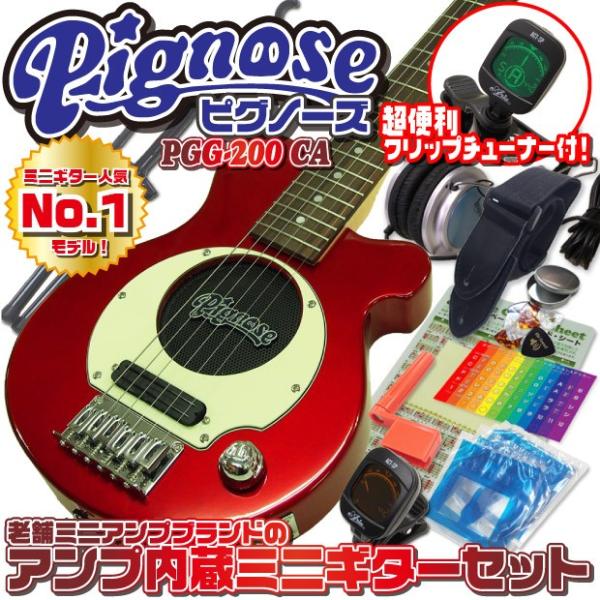 Pignose（ピグノーズ）PGG-200 アンプ内蔵ミニギター CAレッド Pignose ピグノーズ PGG-200 CA アンプ内蔵ミニギター15点セット