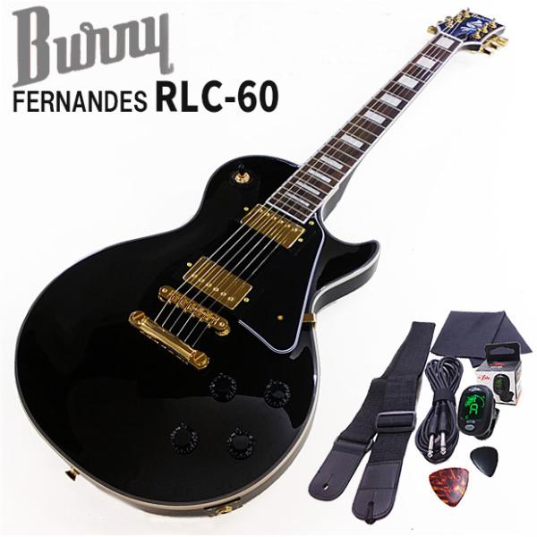 フェルナンデス バーニー レスポール ケース付 FERNANDES Burny RLC-60 BK レスポール・カスタム タイプ エレキ