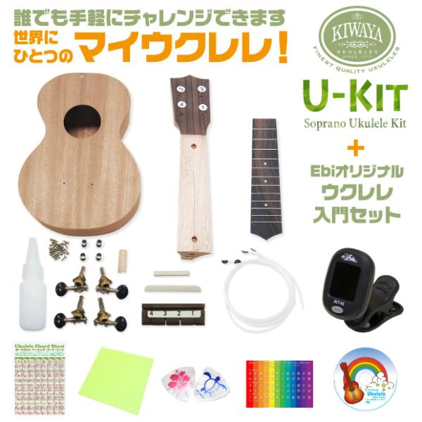 キワヤ ウクレレ U-Kit ウクレレ組み立てキット 初心者入門セット付き  Kiwaya(手作り・...