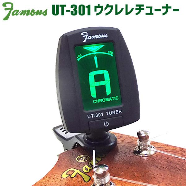 他サイト： 【2個セット】Famous フェイマス ウクレレ チューナー UT-301 ウクレレ専用クリップチューナー【np】【uk】の商品画像
