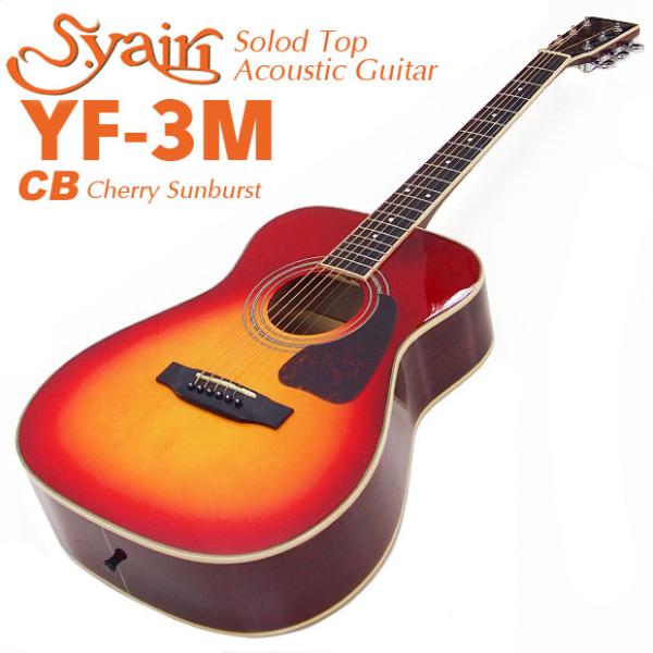 S.yairi ヤイリ アコースティックギター YF-3M S.Yairi アコースティックギター ヤイリ YF-3M CB チェリーサン