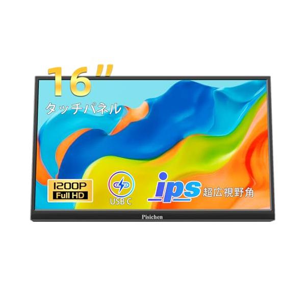 16インチタッチパネルモニター モバイルモニター フルHD 1920×1200P
