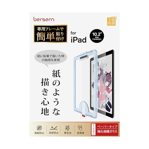 BERSEM iPad 10.2 第9/8/7世代（2021/2020/2019年）用 強化ガラス保護フィルム ペーパーライクフィルム【自動校正
