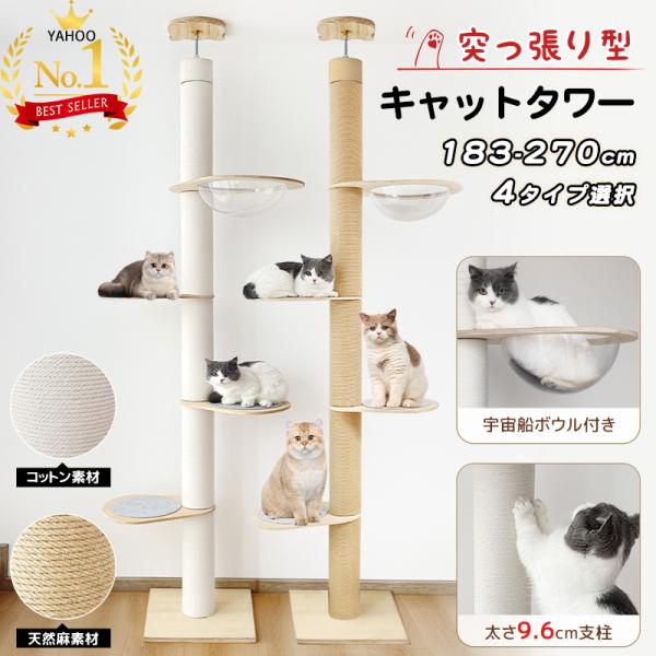 ＜ヤフー1位＞ RAKU キャットタワー 突っ張り 木製 高さ183-270cm対応 木登りタワー シングル 猫タワー 省スペース スリム 爪とぎ 太い支柱