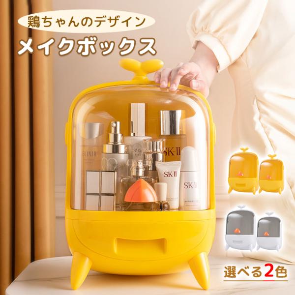 【大容量収納】この収納ボックスはメイクに使うアイテムを一か所に収納できる便利なアイテム。上層収納スペースの高さは約20センチで高さがあるクリアケースやスキンケアボトルなどを収納しておくのにもぴったりです！【大口デザイン】収納スペースの開口部...